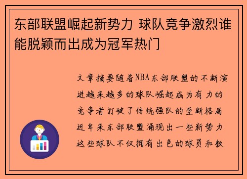 东部联盟崛起新势力 球队竞争激烈谁能脱颖而出成为冠军热门