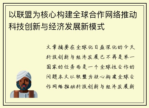 以联盟为核心构建全球合作网络推动科技创新与经济发展新模式