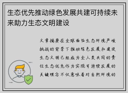 生态优先推动绿色发展共建可持续未来助力生态文明建设