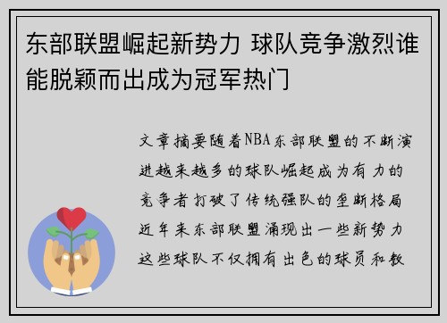 东部联盟崛起新势力 球队竞争激烈谁能脱颖而出成为冠军热门