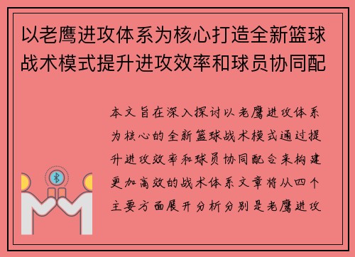 以老鹰进攻体系为核心打造全新篮球战术模式提升进攻效率和球员协同配合