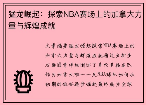 猛龙崛起：探索NBA赛场上的加拿大力量与辉煌成就
