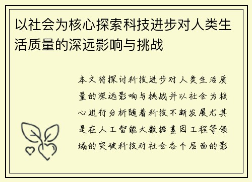 以社会为核心探索科技进步对人类生活质量的深远影响与挑战