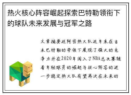 热火核心阵容崛起探索巴特勒领衔下的球队未来发展与冠军之路