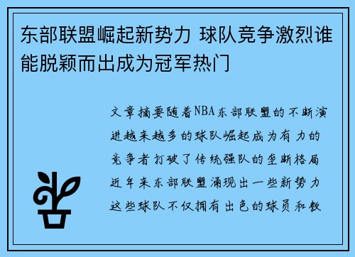 东部联盟崛起新势力 球队竞争激烈谁能脱颖而出成为冠军热门