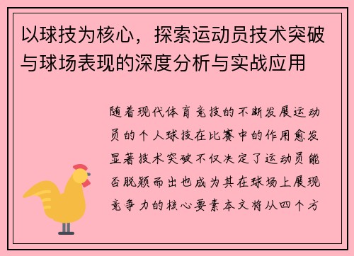 以球技为核心，探索运动员技术突破与球场表现的深度分析与实战应用