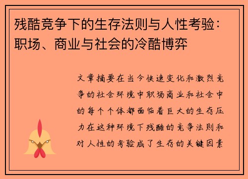残酷竞争下的生存法则与人性考验：职场、商业与社会的冷酷博弈