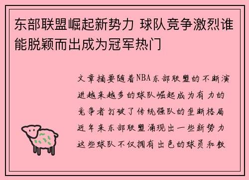 东部联盟崛起新势力 球队竞争激烈谁能脱颖而出成为冠军热门