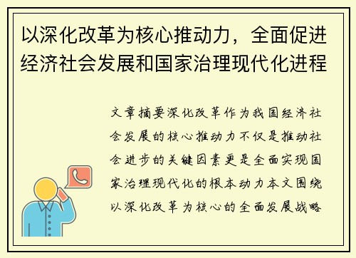 以深化改革为核心推动力，全面促进经济社会发展和国家治理现代化进程