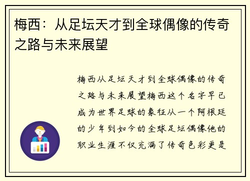 梅西：从足坛天才到全球偶像的传奇之路与未来展望