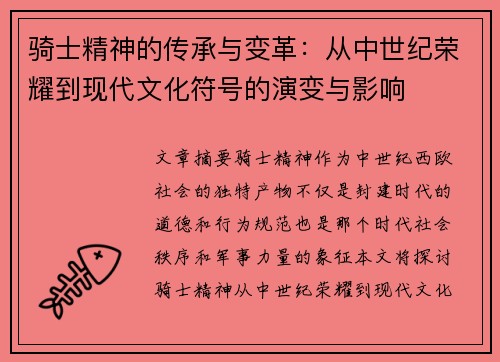 骑士精神的传承与变革：从中世纪荣耀到现代文化符号的演变与影响