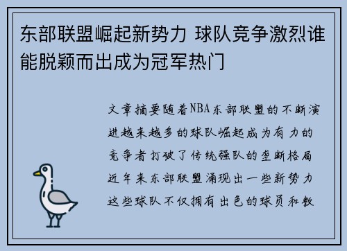 东部联盟崛起新势力 球队竞争激烈谁能脱颖而出成为冠军热门