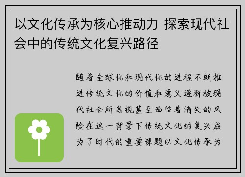 以文化传承为核心推动力 探索现代社会中的传统文化复兴路径