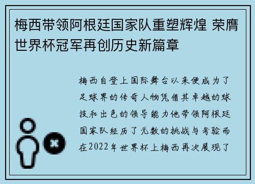 梅西带领阿根廷国家队重塑辉煌 荣膺世界杯冠军再创历史新篇章