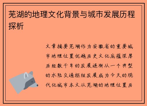 芜湖的地理文化背景与城市发展历程探析