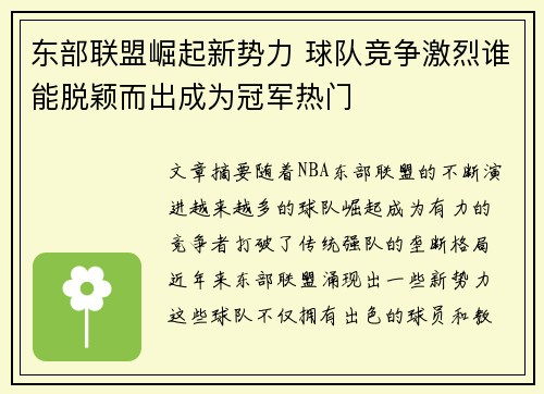 东部联盟崛起新势力 球队竞争激烈谁能脱颖而出成为冠军热门