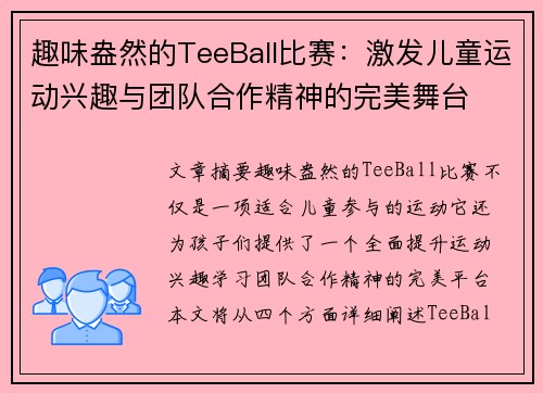 趣味盎然的TeeBall比赛：激发儿童运动兴趣与团队合作精神的完美舞台