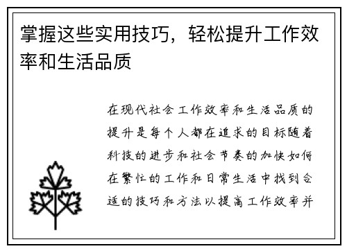 掌握这些实用技巧，轻松提升工作效率和生活品质