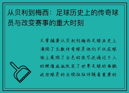 从贝利到梅西：足球历史上的传奇球员与改变赛事的重大时刻