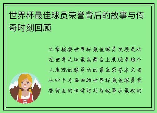 世界杯最佳球员荣誉背后的故事与传奇时刻回顾