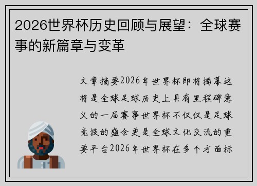 2026世界杯历史回顾与展望：全球赛事的新篇章与变革