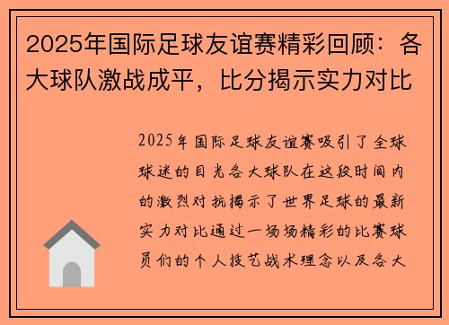 2025年国际足球友谊赛精彩回顾：各大球队激战成平，比分揭示实力对比