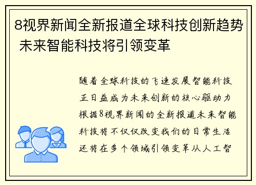 8视界新闻全新报道全球科技创新趋势 未来智能科技将引领变革