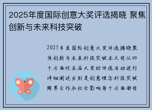 2025年度国际创意大奖评选揭晓 聚焦创新与未来科技突破