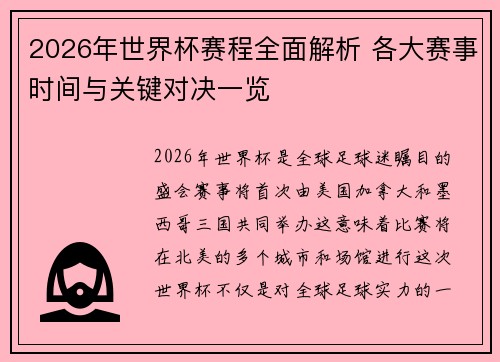 2026年世界杯赛程全面解析 各大赛事时间与关键对决一览
