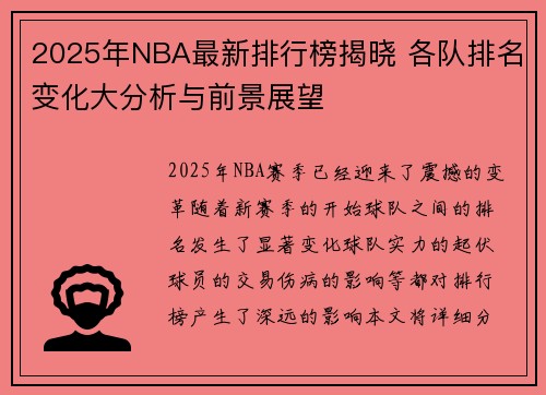 2025年NBA最新排行榜揭晓 各队排名变化大分析与前景展望