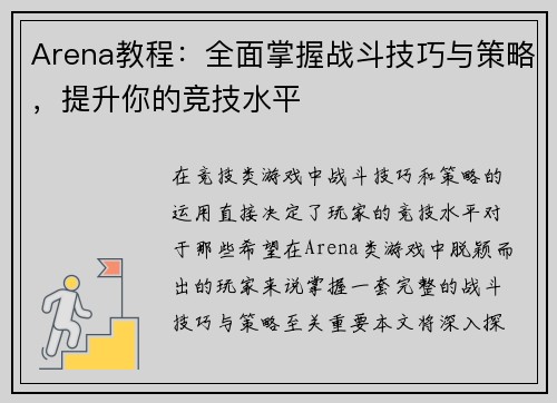 Arena教程：全面掌握战斗技巧与策略，提升你的竞技水平