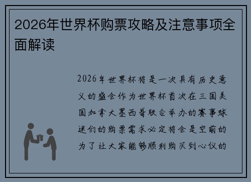 2026年世界杯购票攻略及注意事项全面解读