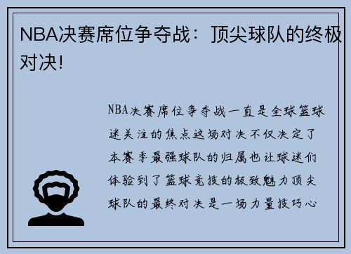 NBA决赛席位争夺战：顶尖球队的终极对决!