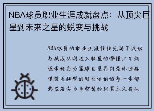 NBA球员职业生涯成就盘点：从顶尖巨星到未来之星的蜕变与挑战