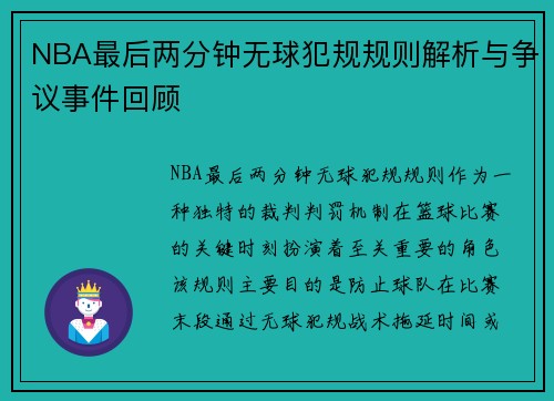 NBA最后两分钟无球犯规规则解析与争议事件回顾