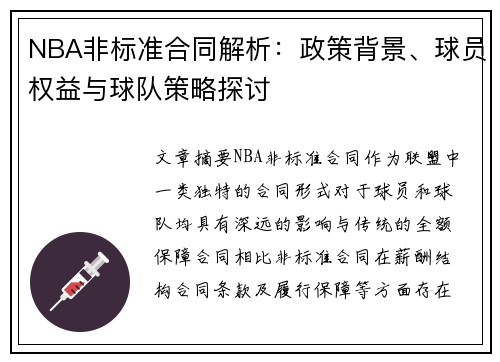 NBA非标准合同解析：政策背景、球员权益与球队策略探讨
