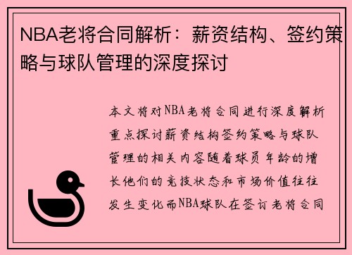 NBA老将合同解析:薪资结构、签约策略与球队管理的深度探讨