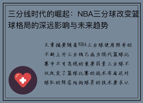 三分线时代的崛起：NBA三分球改变篮球格局的深远影响与未来趋势