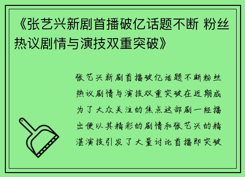 《张艺兴新剧首播破亿话题不断 粉丝热议剧情与演技双重突破》