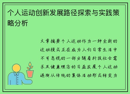 个人运动创新发展路径探索与实践策略分析