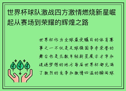 世界杯球队激战四方激情燃烧新星崛起从赛场到荣耀的辉煌之路