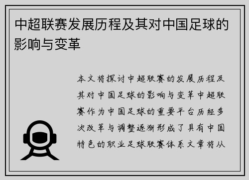 中超联赛发展历程及其对中国足球的影响与变革