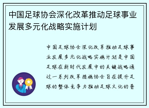 中国足球协会深化改革推动足球事业发展多元化战略实施计划