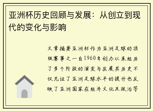 亚洲杯历史回顾与发展：从创立到现代的变化与影响