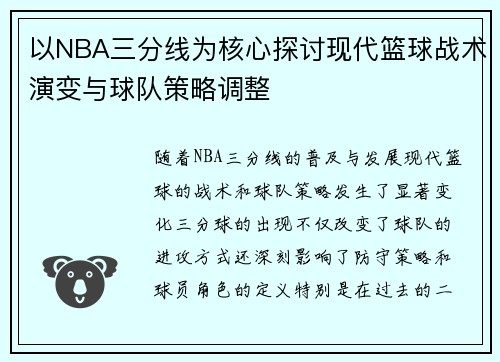 以NBA三分线为核心探讨现代篮球战术演变与球队策略调整