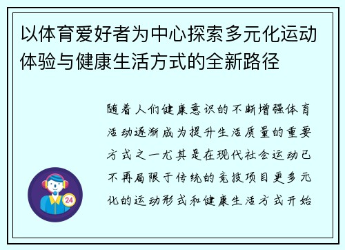 以体育爱好者为中心探索多元化运动体验与健康生活方式的全新路径