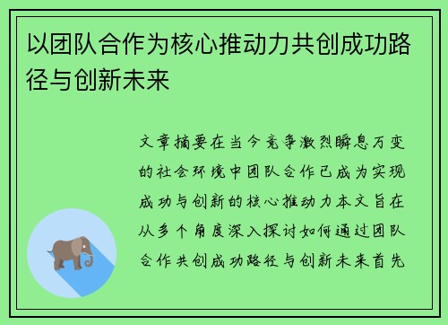 以团队合作为核心推动力共创成功路径与创新未来