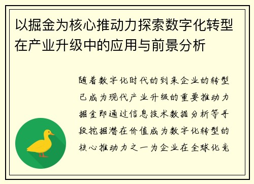 以掘金为核心推动力探索数字化转型在产业升级中的应用与前景分析