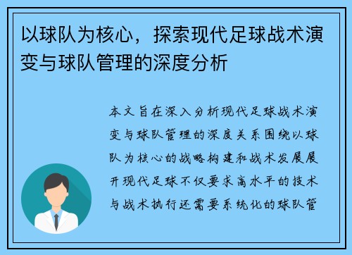 以球队为核心，探索现代足球战术演变与球队管理的深度分析