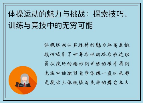 体操运动的魅力与挑战：探索技巧、训练与竞技中的无穷可能